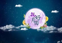 銀馬智能:祝所有華人中秋節(jié)快樂(lè)！