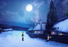 又是一年冬至?xí)r