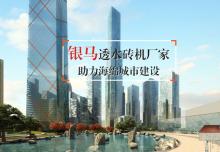 高端滲水磚生產(chǎn)線打造高品質滲水磚