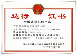 銀馬免燒磚機達標(biāo)證書