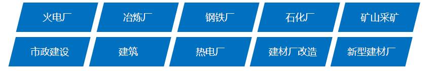銀馬砌塊磚機可廣泛應用于火電廠、冶煉廠、鋼鐵廠、石化廠、礦山開采、市政建設、建筑、熱電廠、先行建材廠和建材廠改造